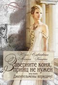 Обложка книги "Заверните коня, принц не нужен, или Джентельмены впридачу! "