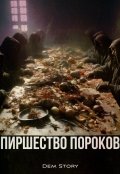 Обложка книги "Пиршество пороков"