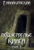 Обложка книги "Подземелье Кинга. Том I"