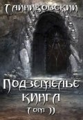 Обложка книги "Подземелье Кинга. Том ll"