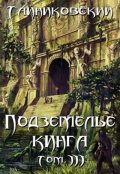 Обложка книги "Подземелье Кинга. Том lll"