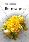 Обложка книги "Вегетация"