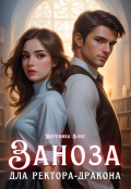 Обложка книги "Заноза для ректора-дракона"