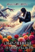 Обложка книги "Обручённая с Тёмным Богом"