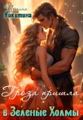 Обложка книги "Гроза пришла в Зелёные Холмы"