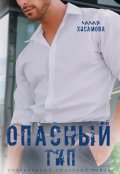 Обложка книги "Опасный тип"