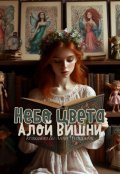 Обложка книги "Небо цвета алой вишни"