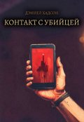 Обложка книги ""Контакт с Убийцей""