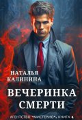 Обложка книги "Вечеринка смерти"