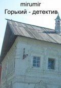 Обложка книги "Горький - детектив"