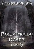 Обложка книги "Подземелье Кинга. Том V"