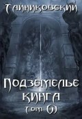 Обложка книги "Подземелье Кинга. Том Vl"