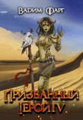 Обложка книги "Призванный Герой 4 18+"