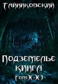 Обложка книги "Подземелье Кинга. Том X-Xl"