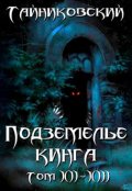 Обложка книги "Подземелье Кинга. Том Xll-Xlll"