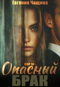 Обложка книги "Опасный брак"