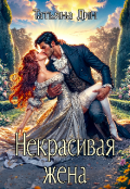 Обложка книги "Некрасивая жена"