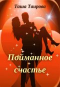 Обложка книги "Пойманное счастье"