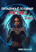 Обложка книги "Попаданка с позывным "Мясник" 2"