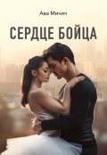 Обложка книги "Сердце бойца"