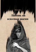 Обложка книги "Любовь на осколках магии "