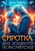 Обложка книги "Сиротка для Ледяного Повелителя"