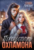 Обложка книги "Перевоспитать охламона"