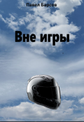 Обложка книги "Вне игры"