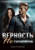 Обложка книги "Верность не гарантирую"