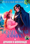 Обложка книги "Вездесущая Зефирка и Дракон в шоколаде"