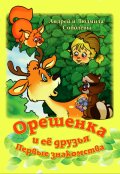 Обложка книги "Орешенка и её друзья. Первые знакомства."