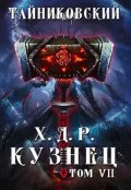 Обложка книги "Хроники демонического ремесленника. Кузнец. Том Vll - Vlll"