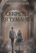 Обложка книги "Секреты в тумане"