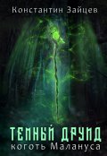 Обложка книги "Темный друид. Коготь Малануса"