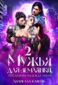 Обложка книги "Мужья для Землянки, или Последняя надежда Земли 2"