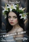 Обложка книги "Змеиные легенды"