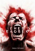 Обложка книги "Гнев человека"