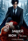 Обложка книги "Зашей мои раны"