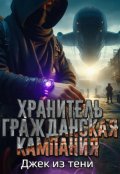 Обложка книги "Хранитель. гражданская кампания"