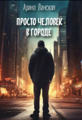 Обложка книги "Просто человек в городе "