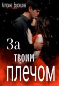 Обложка книги "За твоим плечом"