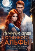 Обложка книги "Непокорное сердце огненного альфы"