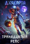 Обложка книги "Тринадцатый рейс"