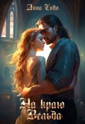 Обложка книги "На краю Вельда. Том 2"