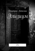 Обложка книги "Элизиум. Книга 1. Рок"