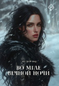 Обложка книги "Во мгле вечной ночи"