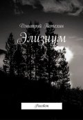 Обложка книги "Элизиум. Книга 2. Рассвет"