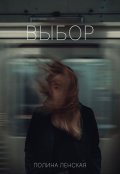 Обложка книги "Выбор"