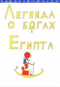 Обложка книги "Легенда о богах Египта"