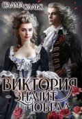 Обложка книги "Виктория - значит Победа "